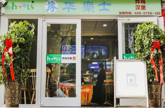 整店輸出，省心開店，華樂士炸雞漢堡全國誠邀加盟！！