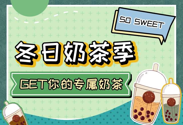 GET你的專屬奶茶！
