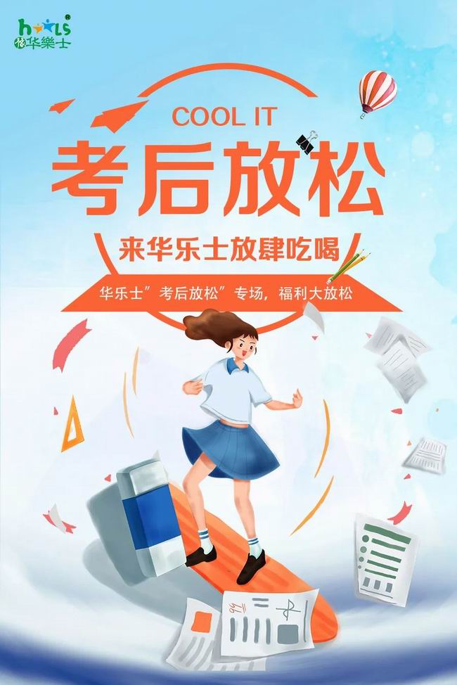 華樂(lè)士 “ 考后放松專場(chǎng) ”，放肆嗨??！
