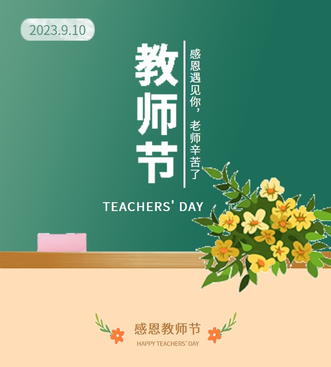 感恩遇見你，老師辛苦了