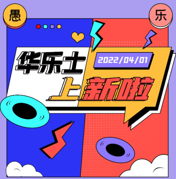 四月新品 | 警告?。∵@不是愚人節(jié)玩笑！