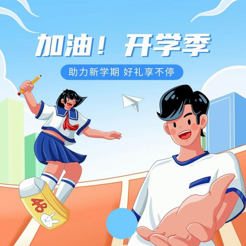 你開學(xué)，我放價，美食隨心享