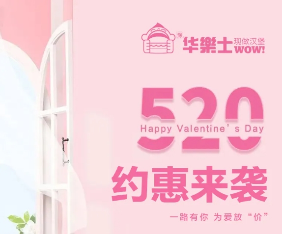 520全禮以赴，超值新品浪漫大放價~